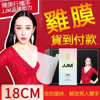 JJM雞膜 告別塗抹，解放男人雙手