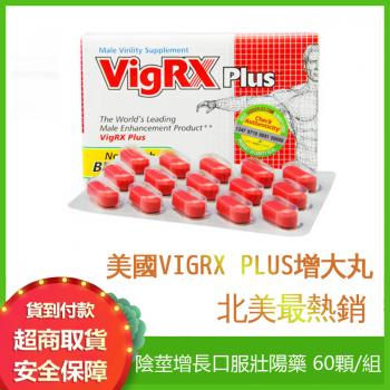 原裝美國男性增大VIGRX PLUS威大 北美最熱銷