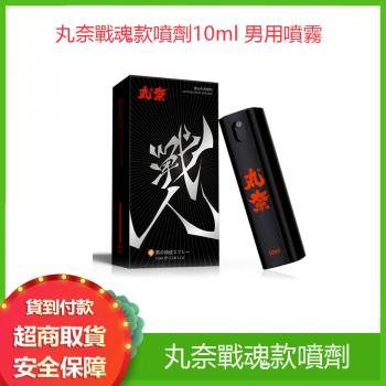 丸奈戰魂款噴劑10ml 男用噴霧  持久液